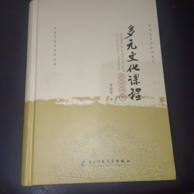多元文化課程理論研究