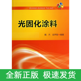 光固化涂料