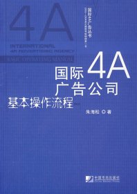 国际4A广告公司基本操作流程