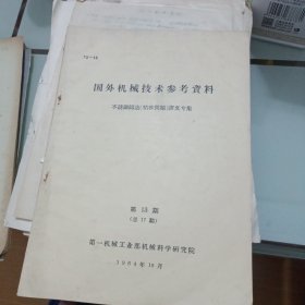 国外机械技术参考资料 不锈钢铸造(粘砂问题)译文专集