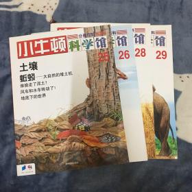 小牛顿科学馆（第25 26 28 29辑　共4册）