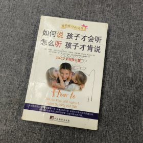 如何说孩子才会听，怎么听孩子才肯说（2012全新修订版）