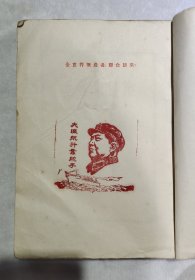 毛泽东选集竖版第四卷1960年