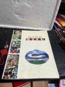上海体育场竣工纪念画册（1997年）