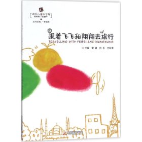 跟着飞飞和翔翔去旅行 雷爽 9787568028271 华中科技大学出版社 2018-02-15 普通图书/童书