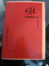 毛泽东论中国历史人物——从轩辕黄帝到孙中山