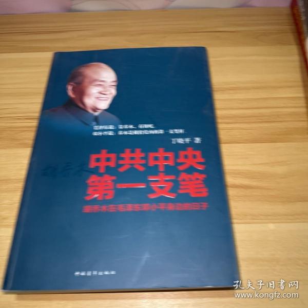 中共中央第一支笔：胡乔木在毛泽东邓小平身边的日子