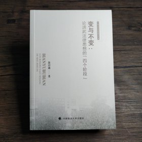 变与不变——论洪武法律思想的“四个阶段”