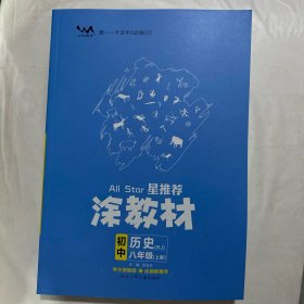 涂教材  初中历史  八年级上册