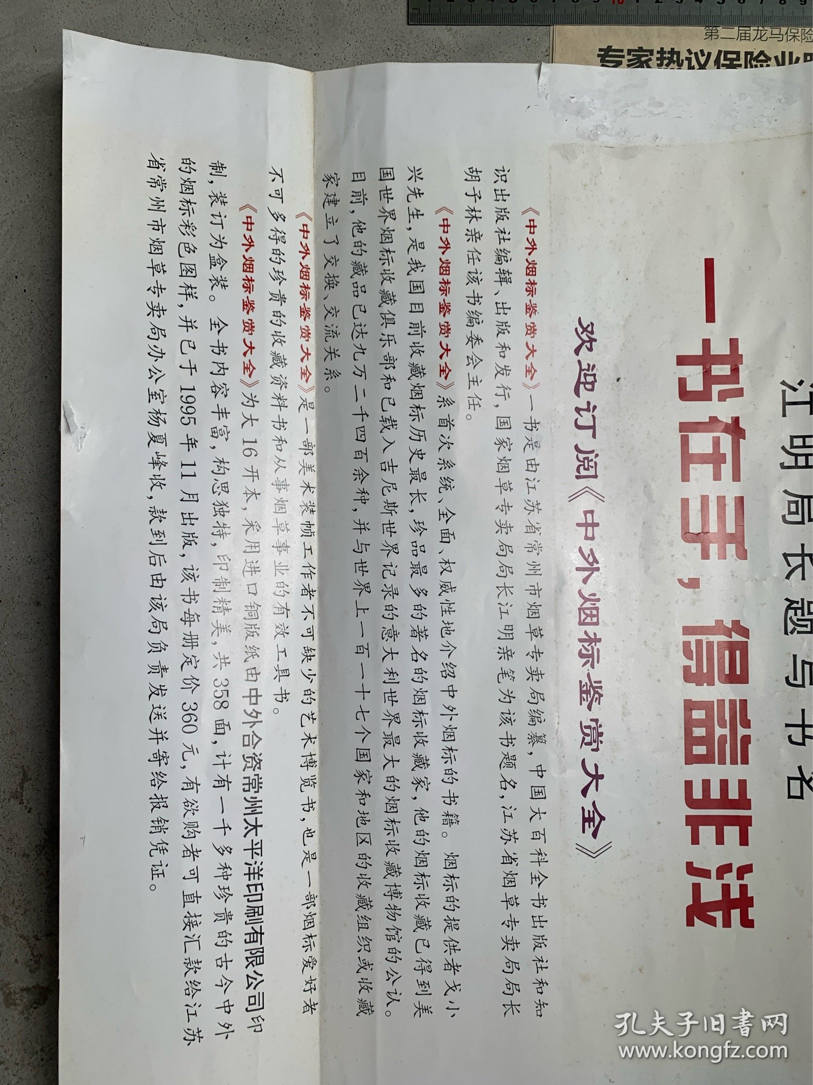 常州出版中外烟标鉴赏大全宣传海报。由我国著名烟标收藏家常州戈小兴提供书中实物资料