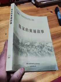 我家的黄埔故事