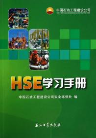 HSE学习手册 9787502195274