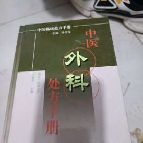 中医外科处方手册