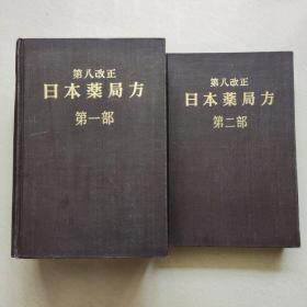 第八改正日本药局方第一部 第二部合售 馆藏书