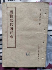 药性歌括四百味