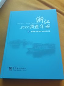 浙江调查年鉴（附光盘2022）（精）
