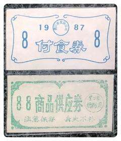 （辽宁）营口市1987付食券及88商品供应券各1枚