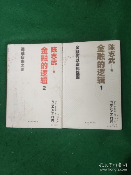 金融的逻辑：01：金融何以富民强国、02:金融的逻辑 (作者签名本)