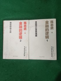 金融的逻辑：01：金融何以富民强国、02:金融的逻辑 (作者签名本)