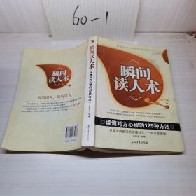 瞬间读人术：读懂对方心理的129种方法