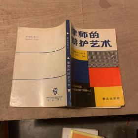 律师的辩护艺术