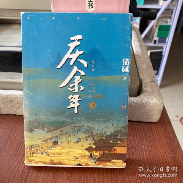 庆余年·人在京都(卷二修订版同名电视剧由陈道明、吴刚、张若昀、肖战、李沁等震撼出演）