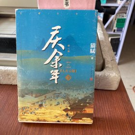 庆余年·人在京都(卷二修订版同名电视剧由陈道明、吴刚、张若昀、肖战、李沁等震撼出演）