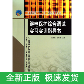 继电保护综合调试实习实训指导书