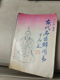 古代名医解周易