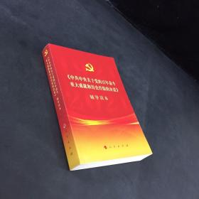 《中共中央关于党的百年奋斗重大成就和历史经验的决议》辅导读本（32开普通本）