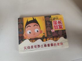 父母学院之家长教室1