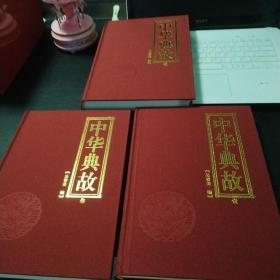 中華典故（全3冊）