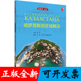 哈萨克斯坦区域概况 新丝路语言系列教材