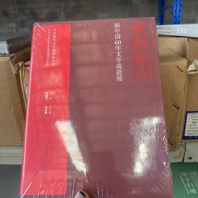 歌唱祖国：新中国60年文学成就展