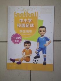 中小学校园足球学生用书（三至四年级 含技术动作视频）