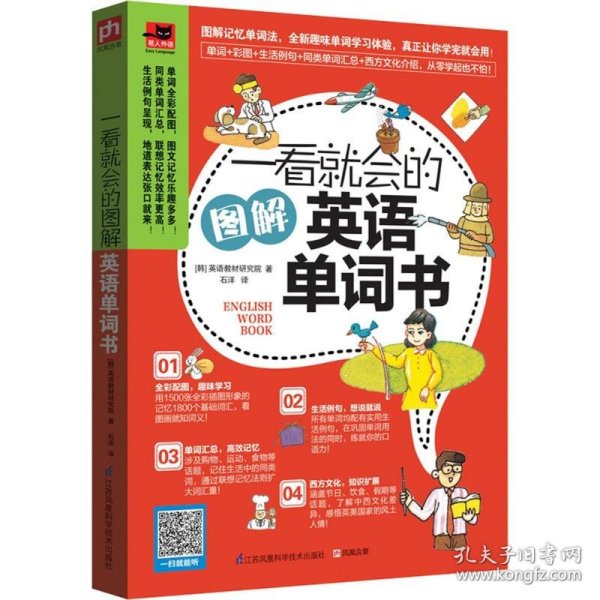 一看就会的图解英语单词书：图解1800个日常基础词汇，教你如何从零开始说出溜英语！