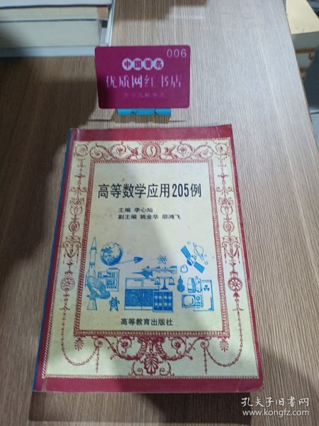 高等数学应用205例