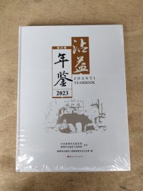 沾益年鉴2023