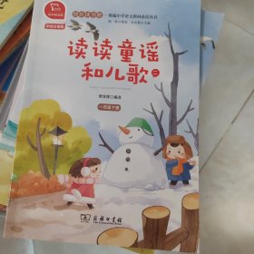 读读童谣和儿歌（二）统编小学语文教材一年级下册快乐读书吧推荐必读书目（有声朗读）中小学课外阅读必读名著