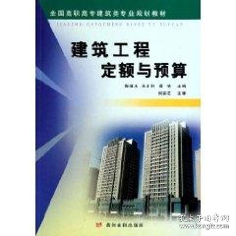 建筑工程定额与预算 建筑工程 陶继水 吴才轩 薛艳 新华正版