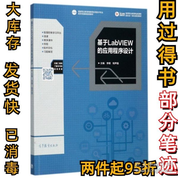 基于LabVIEW的应用程序设计/高等职业教育电类课程新形态一体化规划教材