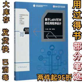 基于LabVIEW的应用程序设计/高等职业教育电类课程新形态一体化规划教材