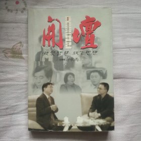 开坛：文化名人纵横谈