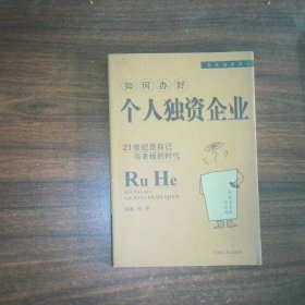 企业与中介人 如何办好个人独资企业