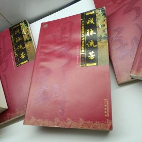 广州粤剧团六十年剧本选：戏脉流芳（共8册）5本有水印如图 无字迹划线