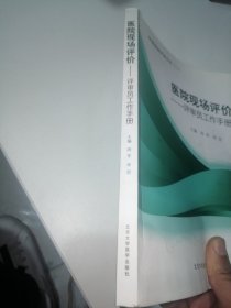 医院现场评价：评审员工作手册