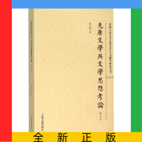 先唐文学与文学思想考论(增补本)/中国人民大学古代文学与文献学研究丛书