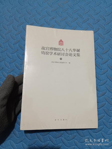 故宫博物院八十八华诞钧窑学术研讨会论文集（Y）