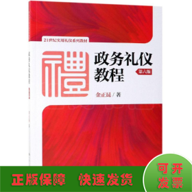 政务礼仪教程(第6版)/金正昆/21世纪实用礼仪系列教材