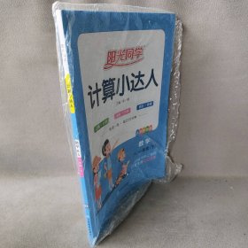 【库存书】阳光同学 计算小达人 数学 1年级(下) BS 大字护眼版